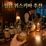성남 위스키바 추천! 저희 위스키데이 소개해드릴게요