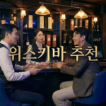 수진동 모던바 추천 – 저희 위스키데이 소개해드릴게요!