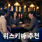 위스키데이 한명의 바텐과 두명의 손님