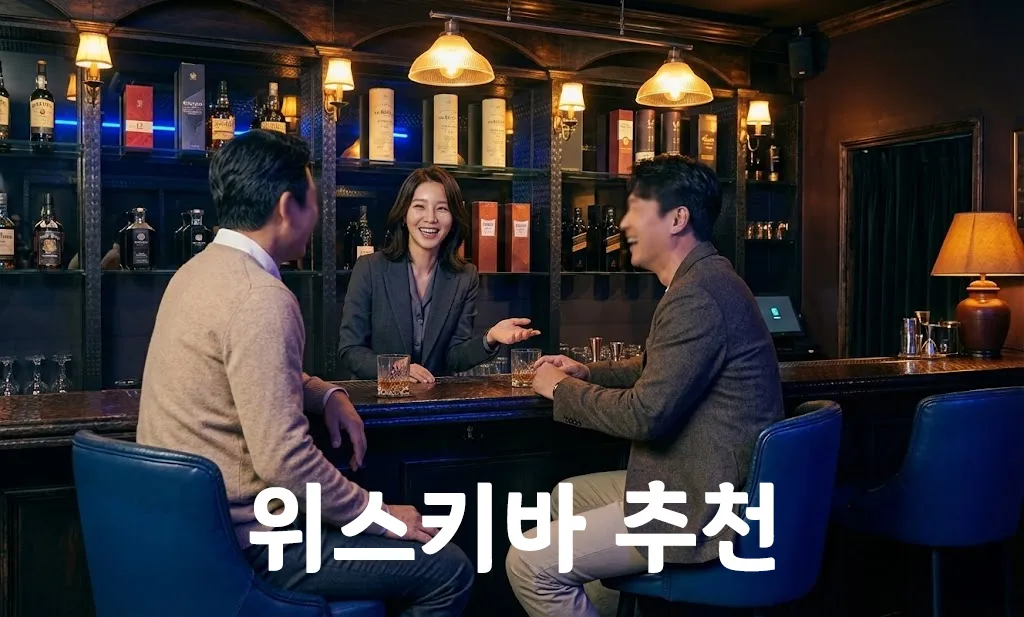 위스키데이 한명의 바텐과 두명의 손님